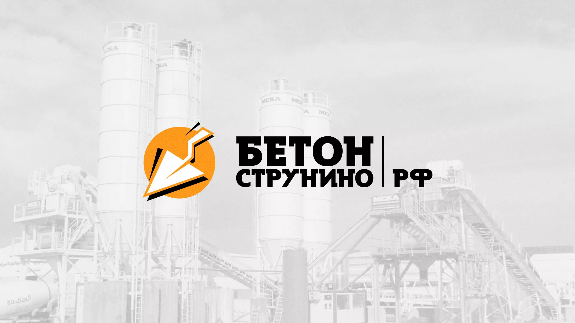 Разработка логотипа для бетонного завода в Вятских Полянах
